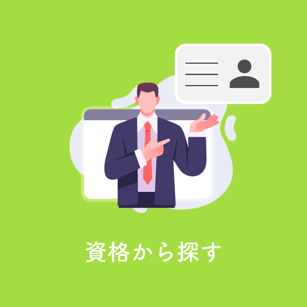 資格で探す