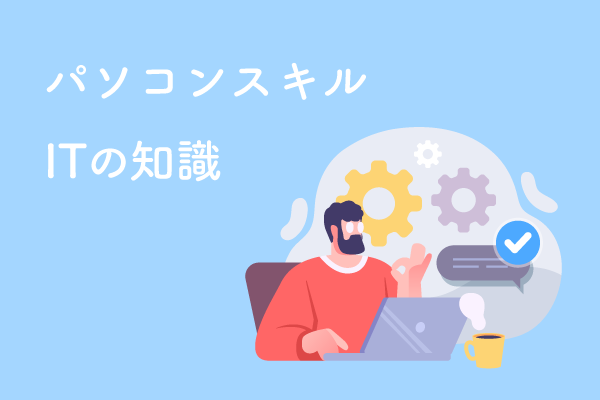 パソコンスキル