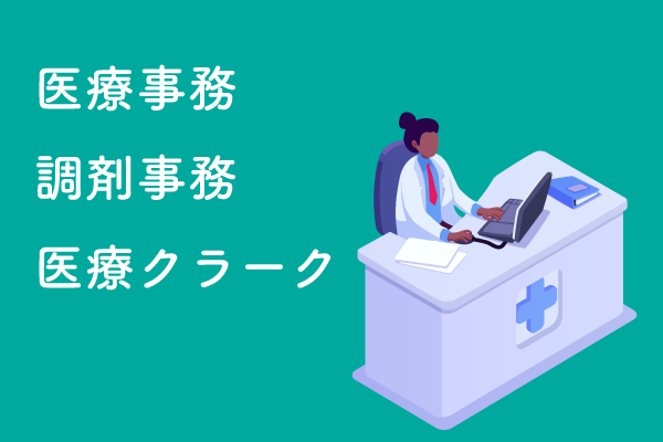医療事務