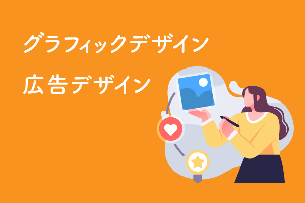 グラフィックデザイン