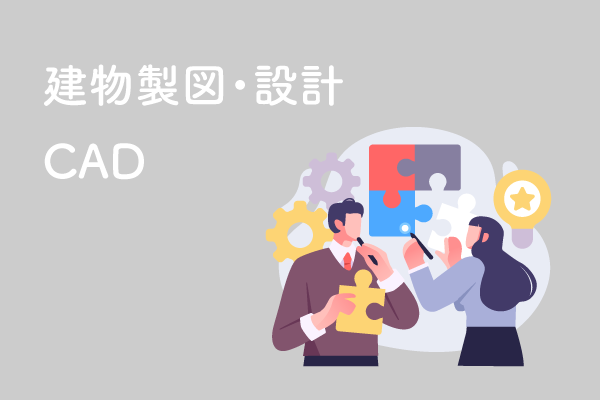 建築・CAD
