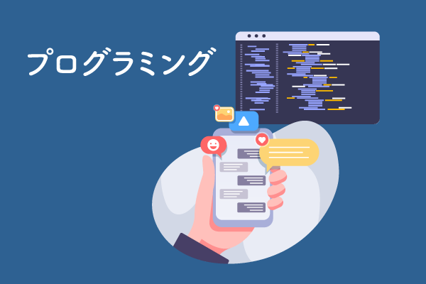プログラミング