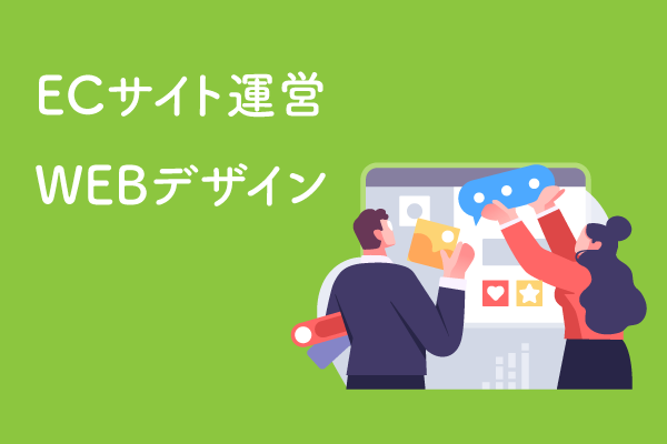 ECサイト・WEBデザイン