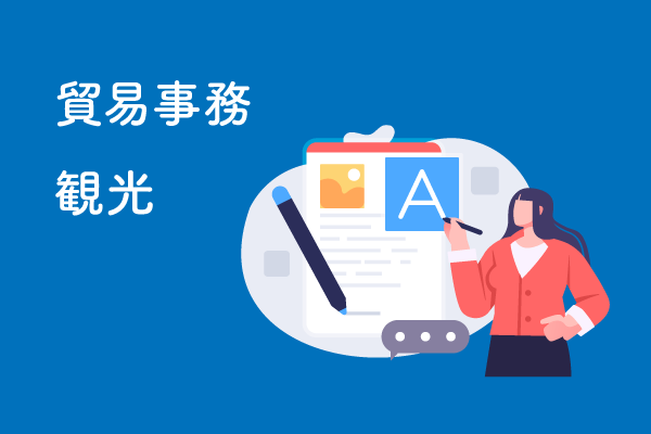 貿易事務・観光