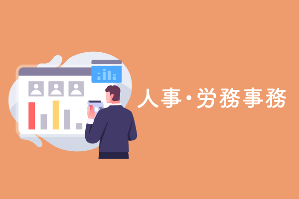 人事・労務事務