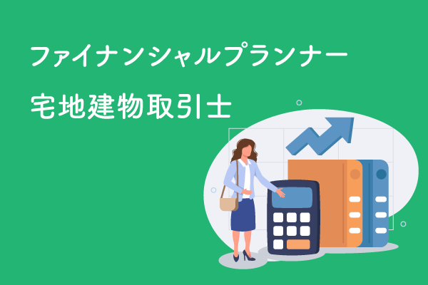 FP・宅建