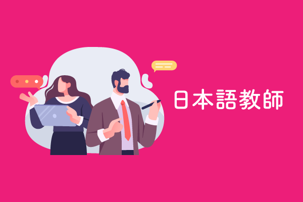 日本語教師