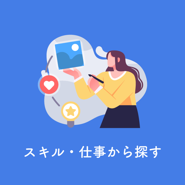 スキルで探す