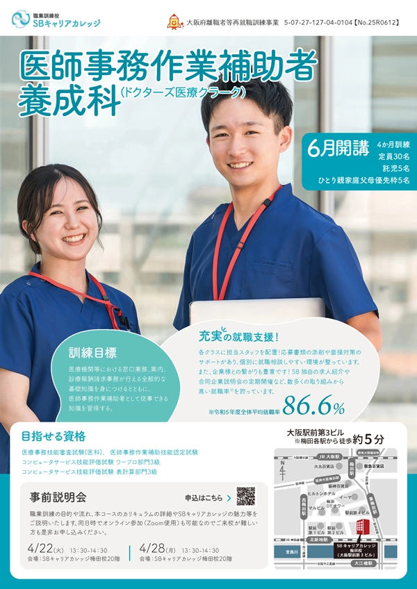 医師事務作業補助者養成科