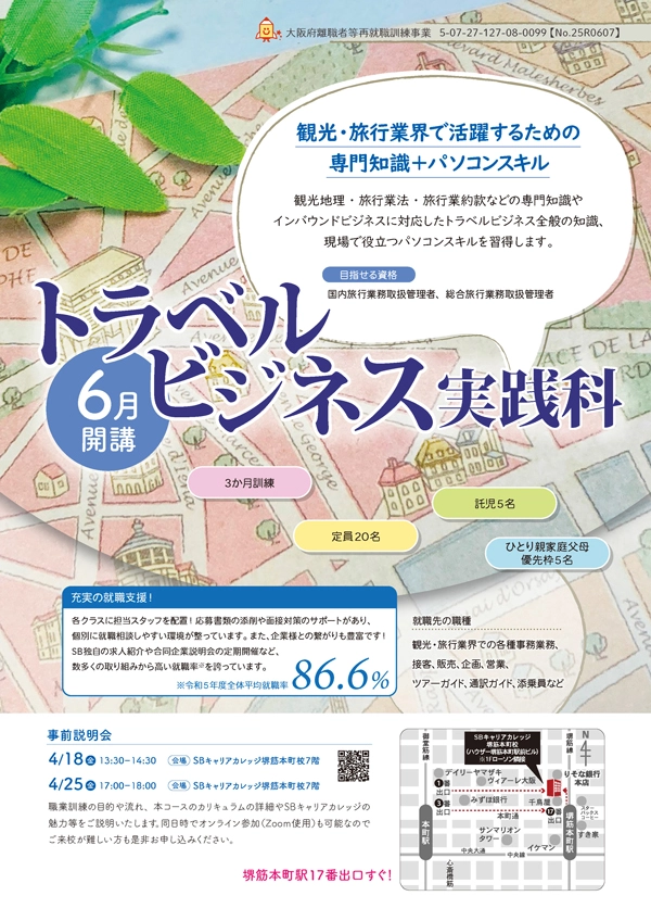 トラベルビジネス実践科