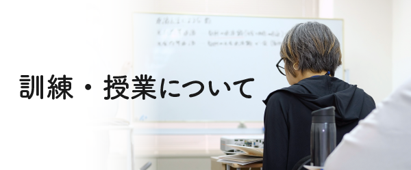 訓練・授業について