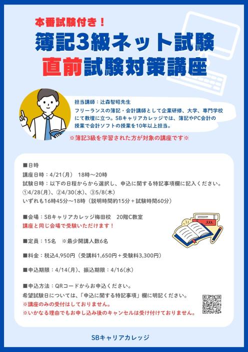 本番試験付き！簿記3級ネット試験 直前試験対策講座のチラシ