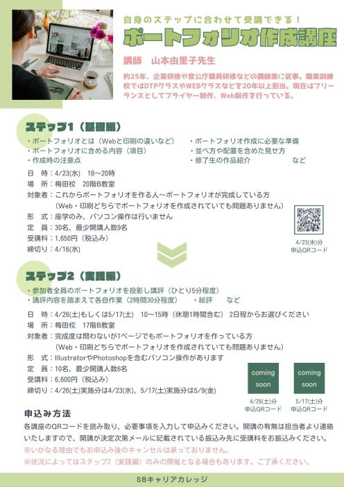 自身のステップに合わせて受講できる！ポートフォリオ作成講座　ステップ1（基礎編）のチラシ