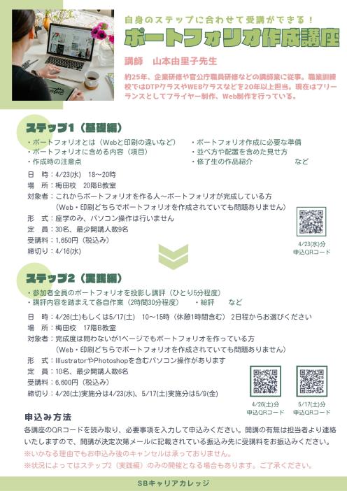 【4/26実施】自身のステップに合わせて受講できる！ポートフォリオ作成講座　ステップ2（実践編）のチラシ
