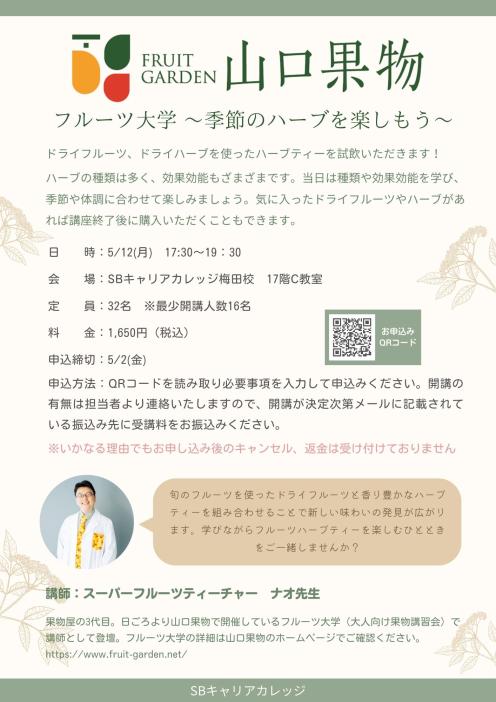 山口果物　フルーツ大学 ～季節のハーブを楽しもう～のチラシ