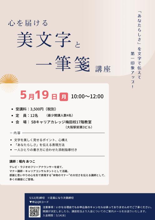 心を届ける美文字と一筆箋講座のチラシ