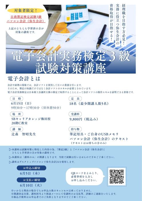 【対象者限定】電子会計実務検定3級試験対策講座のチラシ